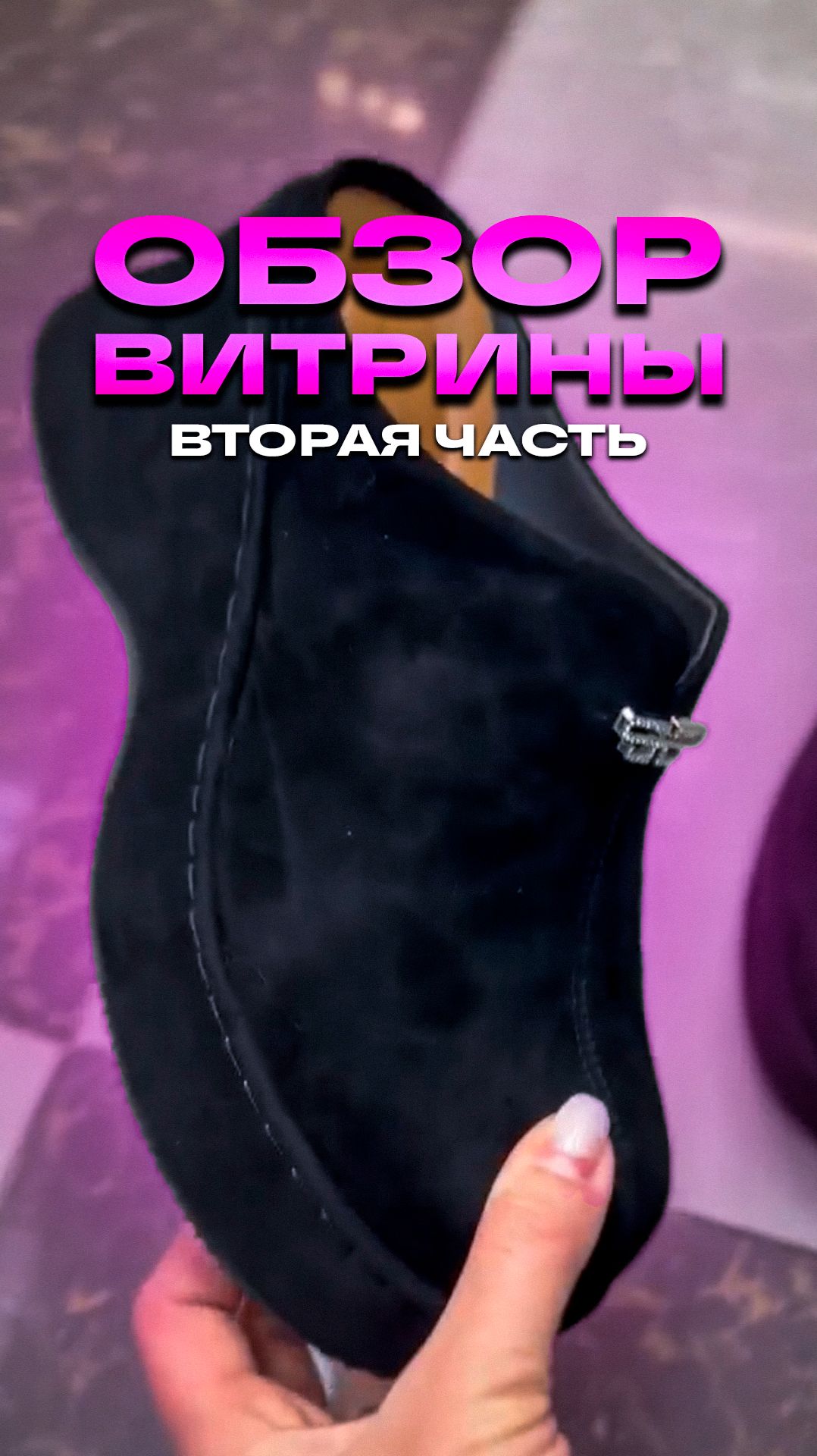 🤗ОБЗОР ВИТРИНЫ 2 ЧАСТЬ🤗 ЖЕНСКАЯ ОБУВЬ #обзоробуви #тксадовод #туфли