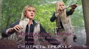 Голодные игры: Рассвет жатвы | Трейлер | В кино с 19 ноября