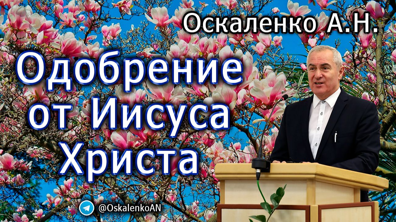 Оскаленко А.Н. Одобрение от Иисуса Христа