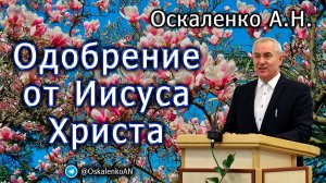 Оскаленко А.Н. Одобрение от Иисуса Христа