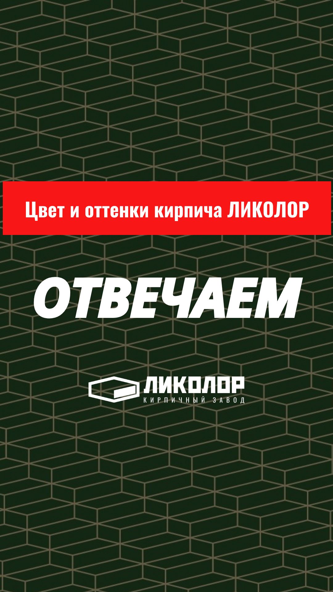 27 выпуск «ОТВЕЧАЕМ»: Про цвет и оттенки кирпича ЛИКОЛОР