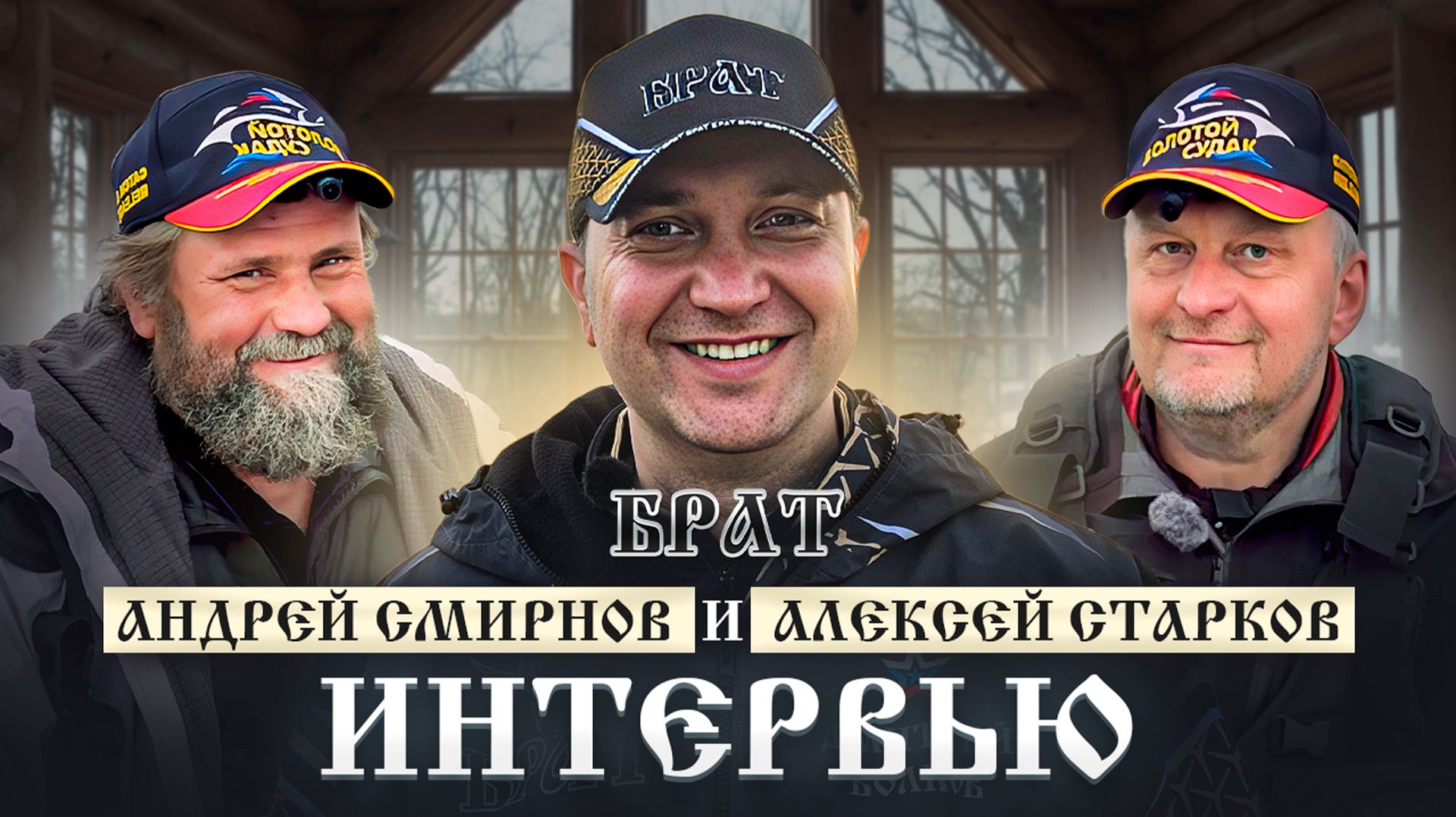 #АндрейСмирнов #АлексейСтарков #ЗолотойСудак #Интервью