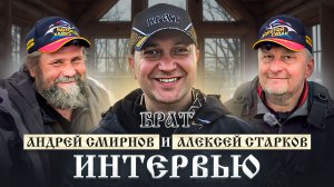 #АндрейСмирнов #АлексейСтарков #ЗолотойСудак #Интервью