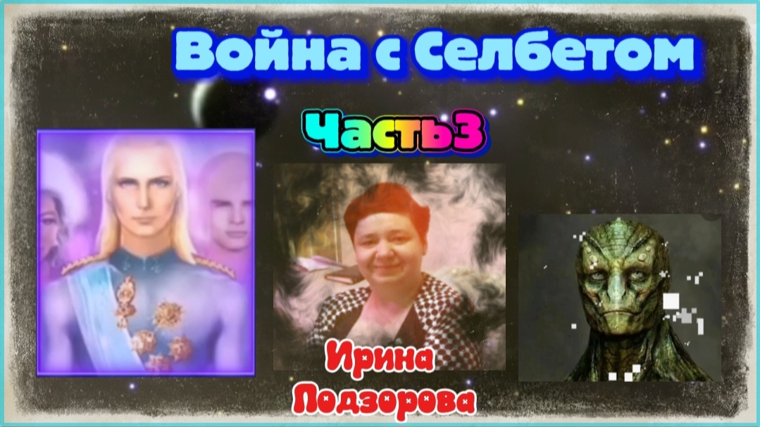 Ирина Подзорова. Проект Кассиопея.Часть3. Война с Селбетом.13-04-2026