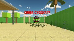 СНОВА СХОДКА