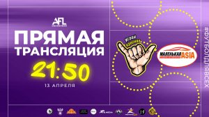 "Играй красиво" - "Маленькая азия" | Дивизион 1