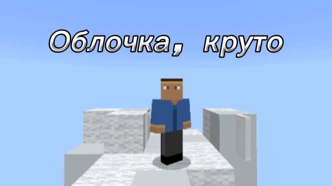 Прохожу облачный квест в «Майнкрафт»