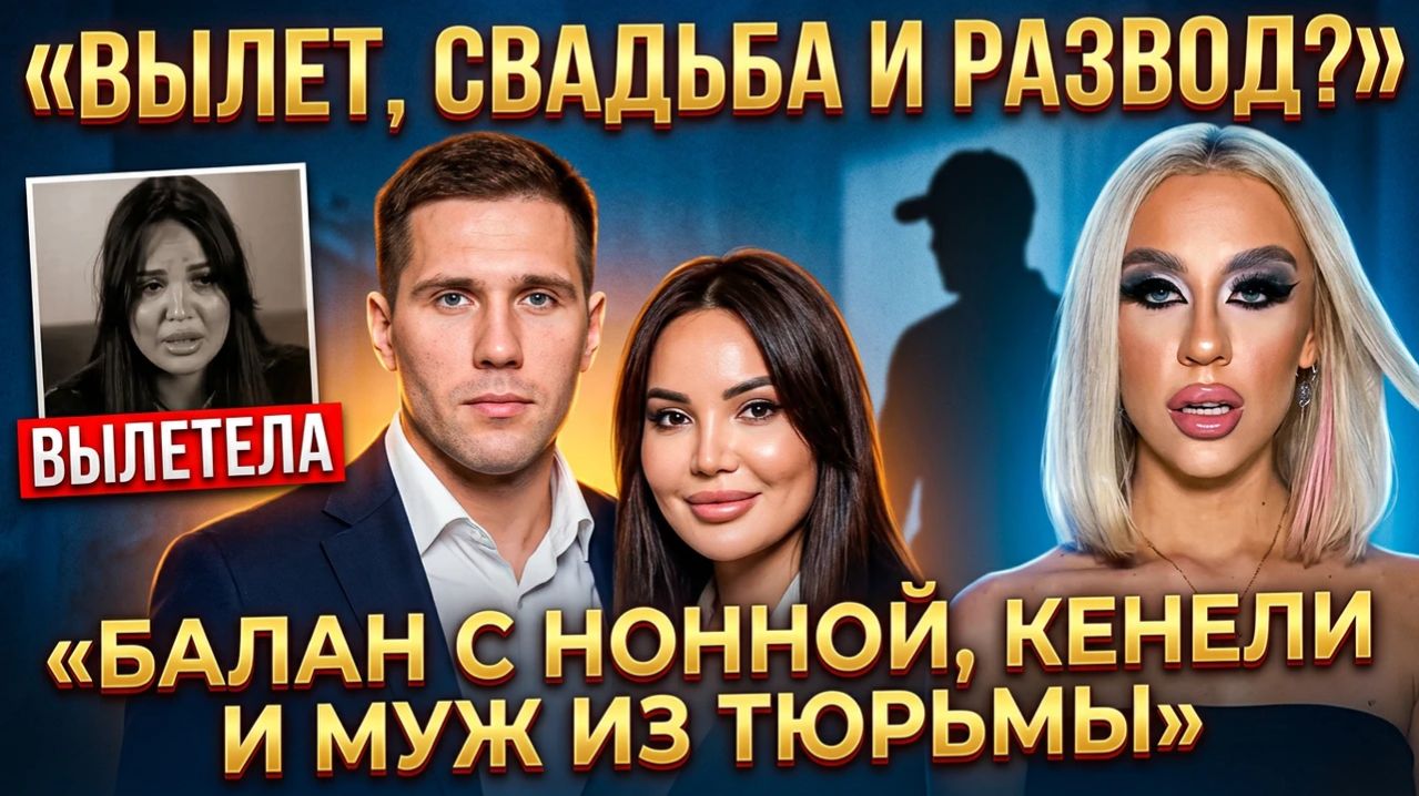 новости дом 2, 13.04.2026: Веронику выгнали, Балан ведёт к родителям, муж Кенели требует развод