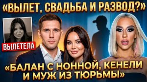 новости дом 2, 13.04.2026: Веронику выгнали, Балан ведёт к родителям, муж Кенели требует развод