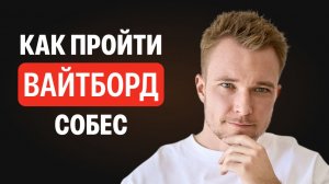 Вайтборд-собеседование: как пройти и не завалить