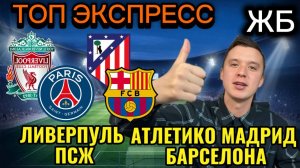 ТОП ПРОГНОЗЫ НА ФУТБОЛ СЕГОДНЯ! АТЛЕТИКО БАРСЕЛОНА ПРОГНОЗ НА МАТЧ, ЛИВЕРПУЛЬ ПСЖ ПРОГНОЗ