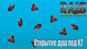Raid: Shadow Legends / Открытие душ под Х2