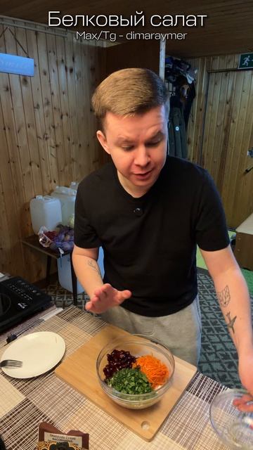 Белковый салат / РЕЦЕПТ