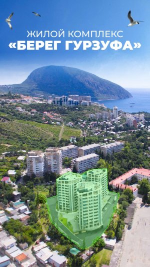 Продажа квартир в ЖК бизнес-класса возле Артека «Берег гурзуфа»