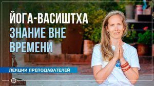 Йога-Васиштха. Знание вне времени. Надежда Матюхина