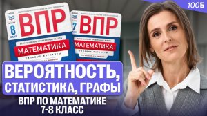 Вероятность, статистика, графы. ВПР по математике 7-8 класс | Ольга Александровна