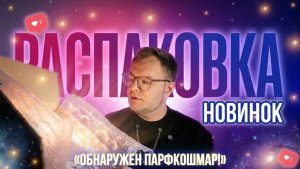 РАСПАКОВКА ЗАКАЗА RANDEWOO АПРЕЛЬ / НОВИНКИ ПАРФЮМЕРИИ / УХОД / КРАСОТА И СТРАХ!