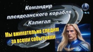 ✨ Командир Калигал (ГФС, Плеяды): Мы внимательно следим за всеми событиями