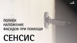 Как сделать полное наложение фасадов при помощи петель Сенсис (Sensys) от Hettich