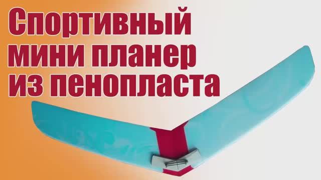 Мини планер / Альнадо