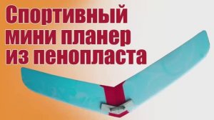 Мини планер / Альнадо
