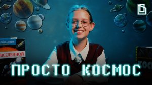 Просто космос