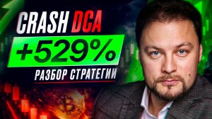 Лучшая стратегия заработка в крипте 2026: Crash DCA (разбор)