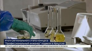 Итоги регионального этапа конкурса «Профессиональный инженер» подвели в Иркутске