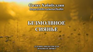 Безмолвное сиянье