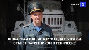 Пожарная машина 1978 года выпуска станет памятником в Геническе