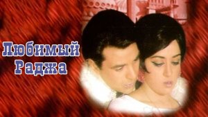 Любимый Раджа 1972