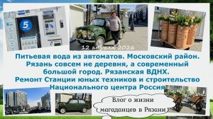 Питьевая вода.Московский район.Рязань не деревня.Рязанская ВДНХ.Строительство Национального центра