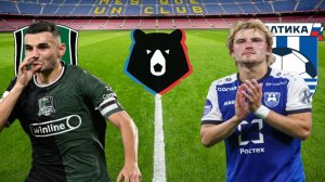 ФУТБОЛ ЧЕМПИОНАТ РОССИИ РПЛ.  КРАСНОДАР - БАЛТИКА.  ТЕКСТОВАЯ ОНЛАЙН ТРАНСЛЯЦИЯ