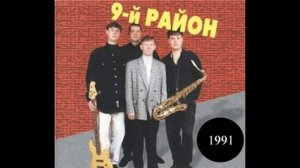 "9-й район" - Альбом (Не забывай. 1991 г)