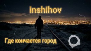 Где кончается город (кавер 2026)