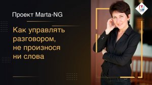 Как управлять разговором, не произнося ни слова