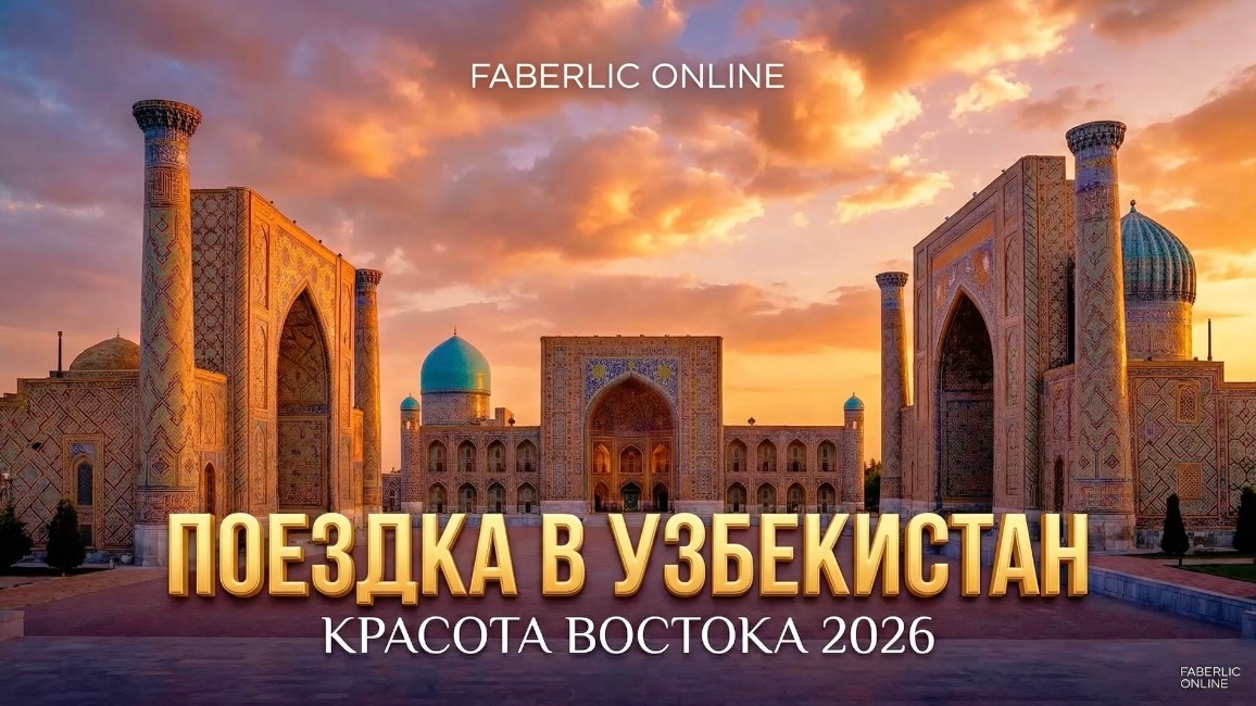FABERLIC ONLINE В УЗБЕКИСТАНЕ