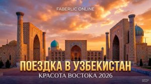 FABERLIC ONLINE В УЗБЕКИСТАНЕ