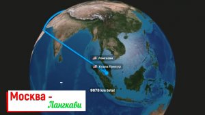 Москва - Лангкави