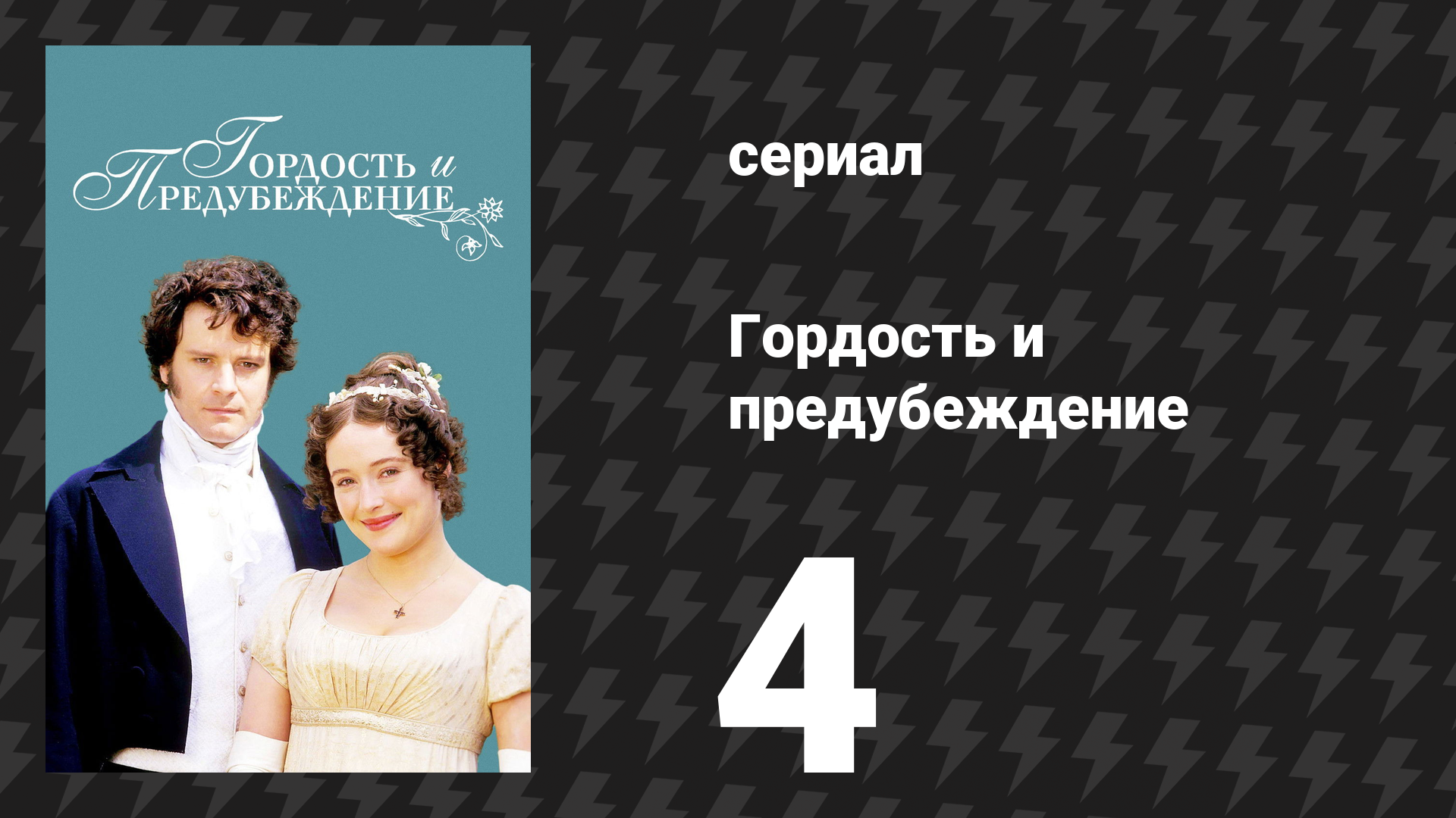 Гордость и предубеждение 4 серия (сериал, 1995)