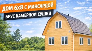 Дом 6 на 8 с мансардой под ключ — обзор готового дома