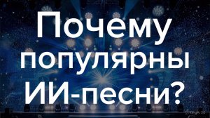 GdebubenAI - Почему популярны ИИ-песни?