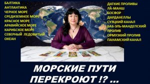 МОРСКИЕ ПУТИ БУДУТ БЛОКИРОВАТЬ? ТАРО-ПРОГНОЗ