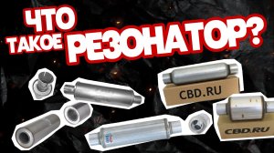 Все виды резонаторов выхлопной системы: от А до Я / Что внутри и какой лучше?