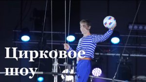 В ЛНР завершились гастроли циркового шоу "Тот самый цирк"