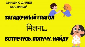 ГЛАГОЛ ХИНДИ मिलना. Средний уровень ХИНДИ.#hindi#школахинди#хиндиуроки#КостинаДиля#хинди#