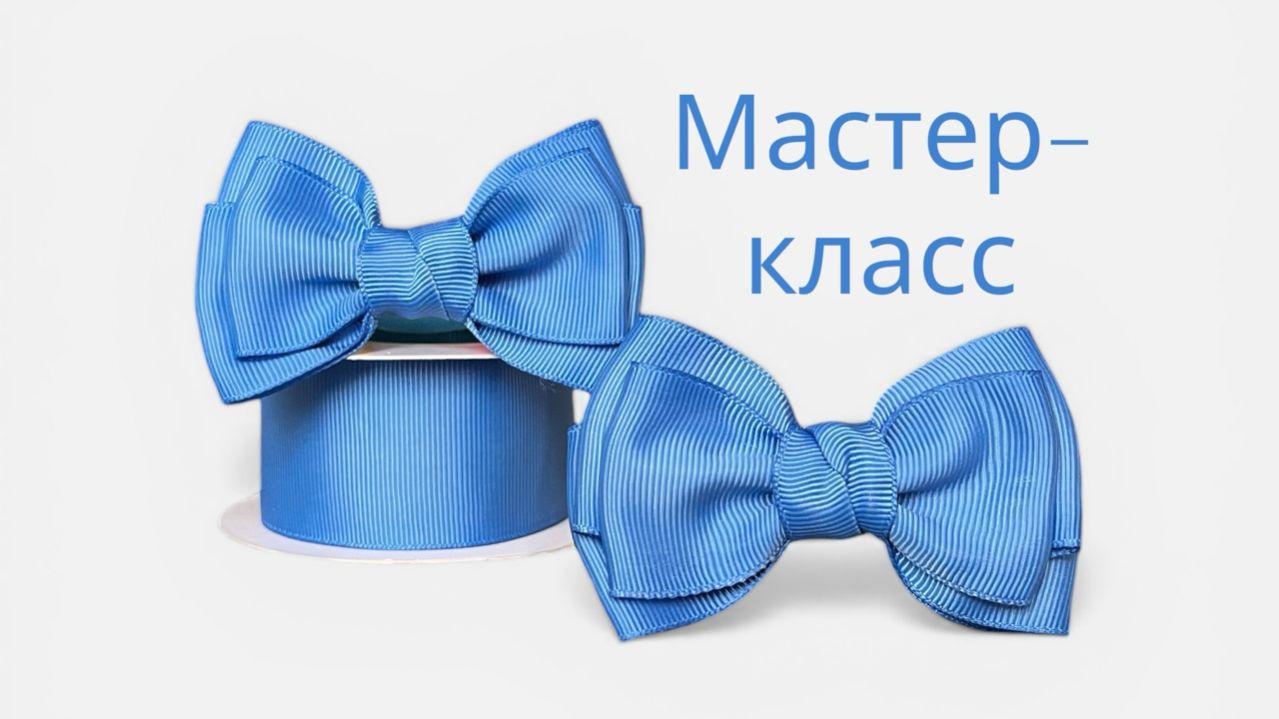 Идеальный школьный бант своими руками. Очень легко и быстро! 🎀