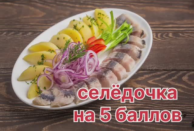 Селёдочка на 5 баллов