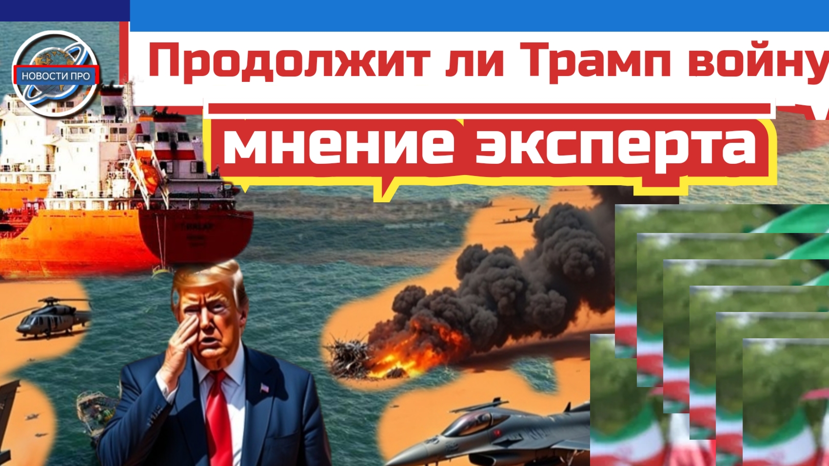 Дональд Трамп может увязнуть в войне с Ираном - мнение эксперта.