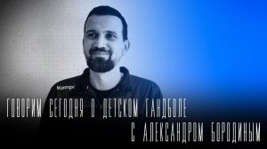 «Говорим сегодня вечером» о детском гандболе